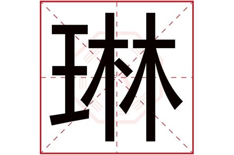 琳字五行|琳字的含义和寓意